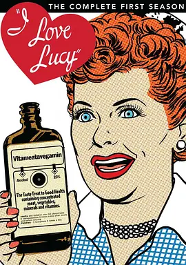 我爱露西 第一季的海报