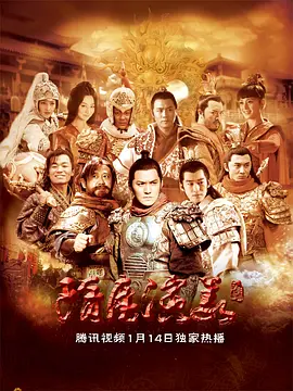隋唐演义（2013）