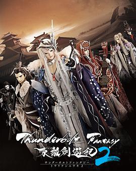霹雳奇幻东离剑游纪第二季封面图片