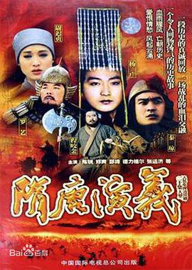 隋唐演义1996封面图片