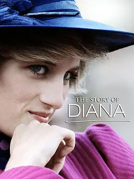 戴安娜的真实人生封面图片