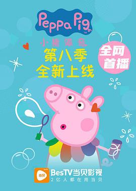 小猪佩奇第八季封面图片