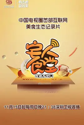 宅人食堂第一季视频封面