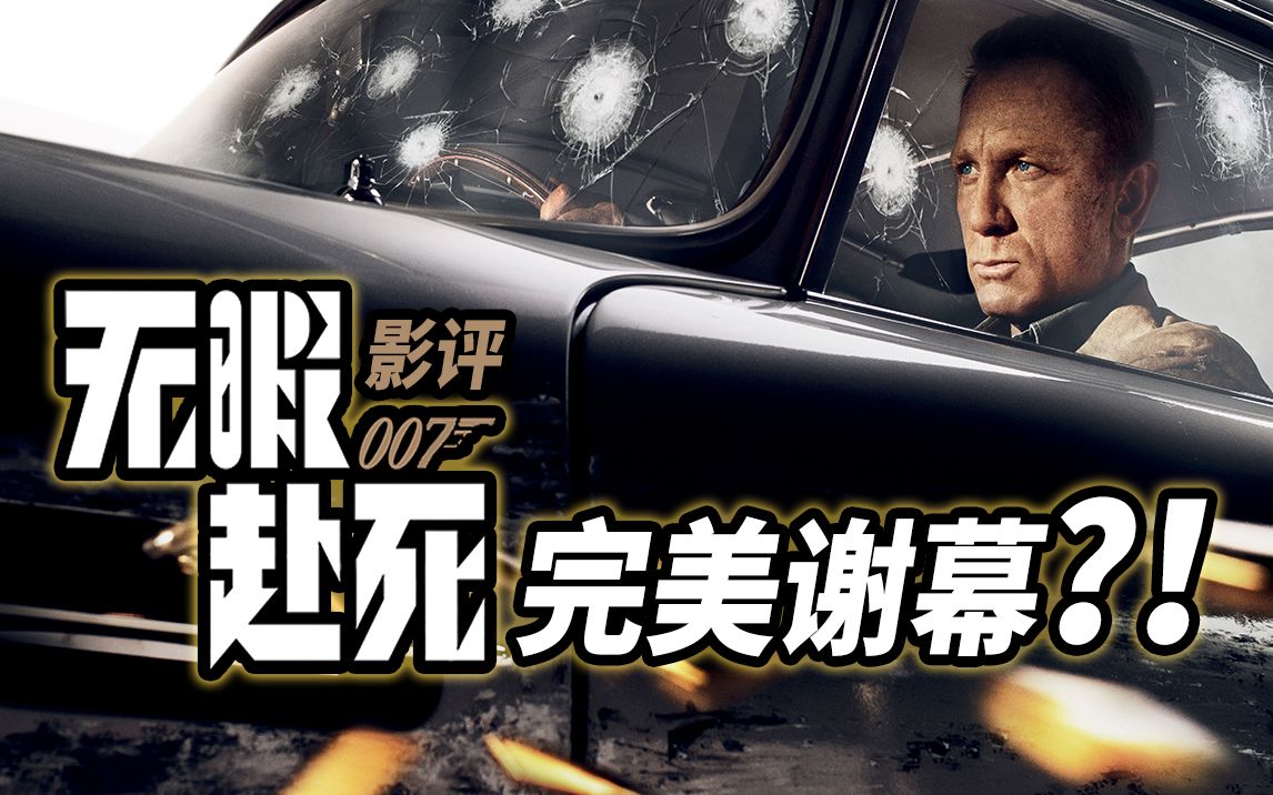 《007：无暇赴死》无剧透影评，丹尼尔版007完美谢幕之作？！的海报