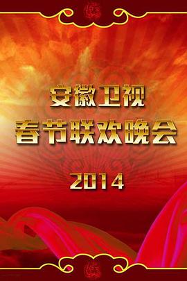 2014年安徽卫视春节联欢晚会封面图片