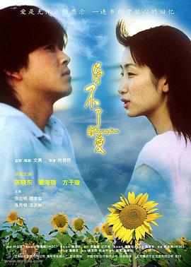 停不了的爱（2002）在线观看