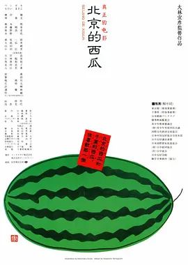 北京的西瓜封面图片