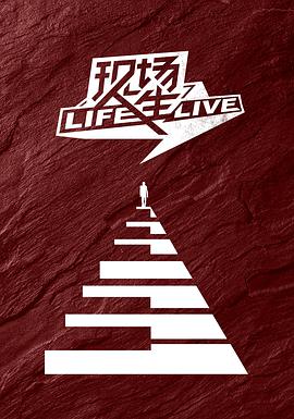 现场人生 Life·Live封面图片