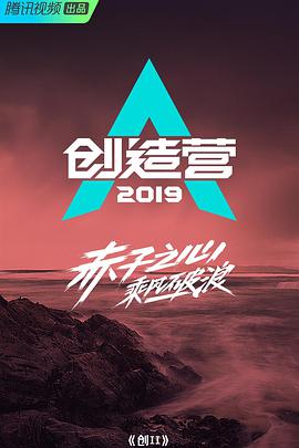 创造营2019悠享版海报