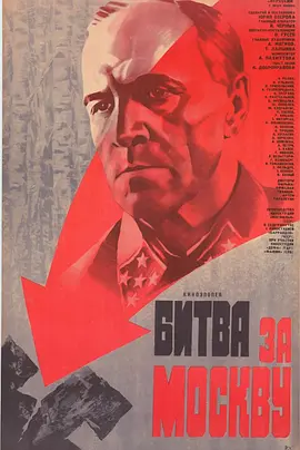 莫斯科保卫战的海报