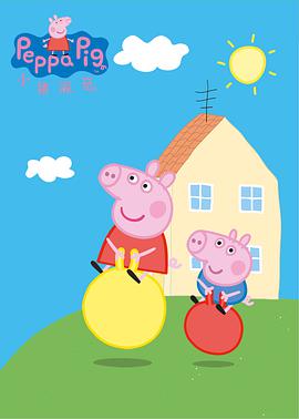 小猪佩奇第一季封面图片