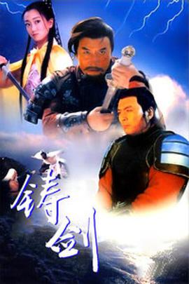 铸剑1994封面图片