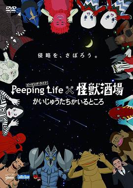 Peeping Life×怪兽酒场 有怪兽的地方封面图片
