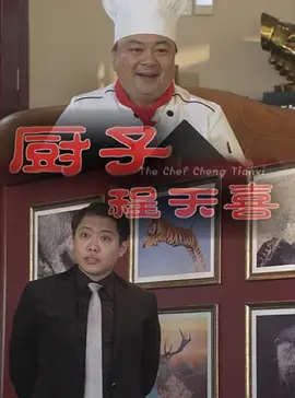 厨子陈天喜视频封面