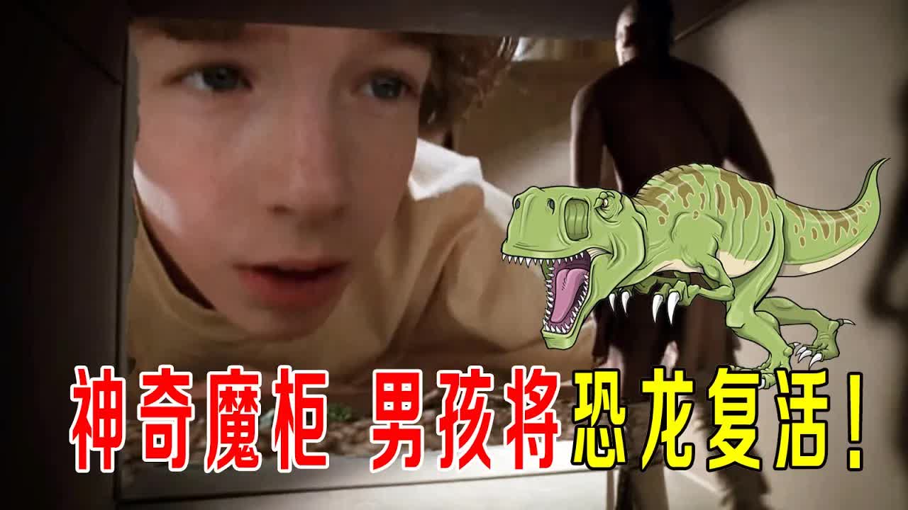 男孩有神奇魔柜，他将恐龙复活，差点引发世界大战！