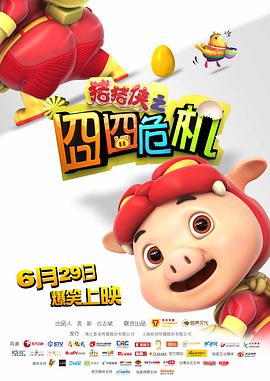 猪猪侠之囧囧危机封面图片