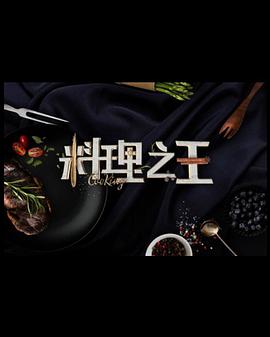 料理之王视频封面