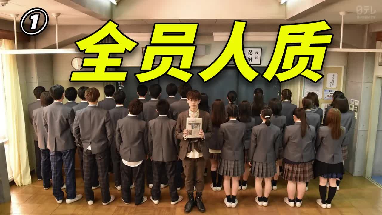 綁架學生、炸學校！全班29名學生淪为人質！高分悬疑日编《三年A班》第1期