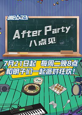 AfterParty 8点见在线观看