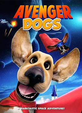 狗狗复仇者联盟封面图片