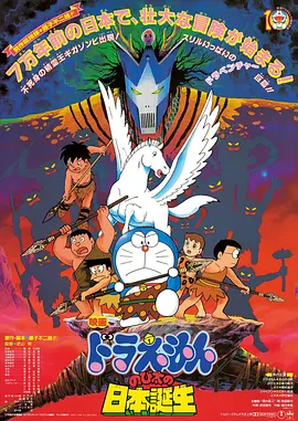 哆啦A梦:大雄与日本诞生封面图片