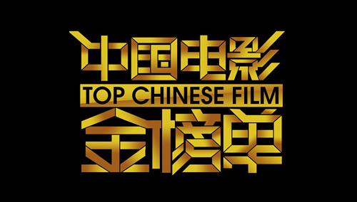 中国电影金榜单2012封面图片