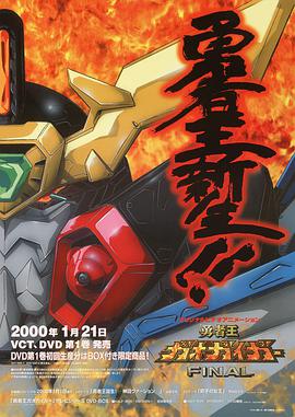 勇者王GaoGaiGar Final在线观看