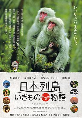 日本列岛 动物物语在线观看