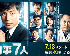 刑事7人第二季封面图片
