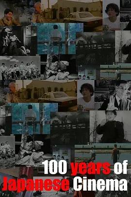 百年日本映画视频封面