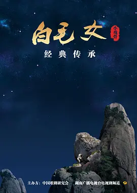 小戏骨:白毛女视频封面