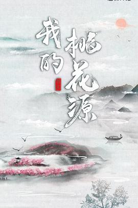 我的桃花源海报