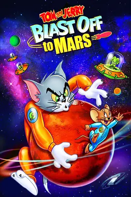 猫和老鼠:火星之旅视频封面