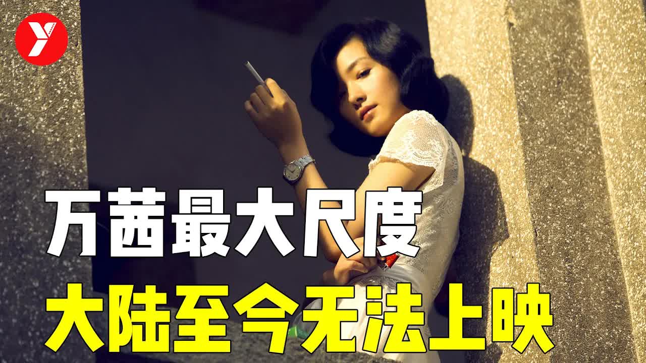 【越哥】充满“禁忌”的华语电影，万茜大尺度出演，大陆至今无法上映
