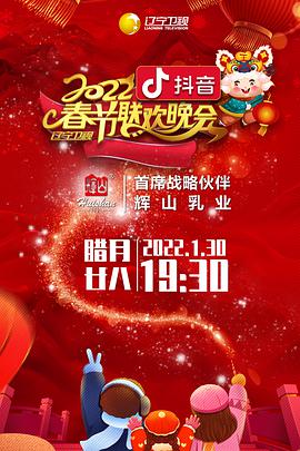 2022年辽宁卫视春节联欢晚会纯享版封面图片