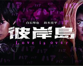彼岸島 Love is over视频封面