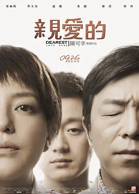 亲爱的（2014）在线观看