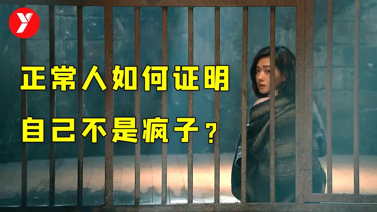 【越哥】正常人如何证明自己不是精神病？万茜演技炸裂，看得我头皮发麻