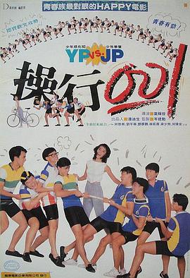 操行零分1986视频封面
