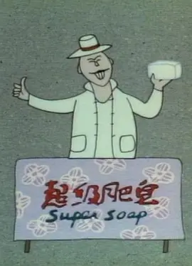 超级肥皂封面图片