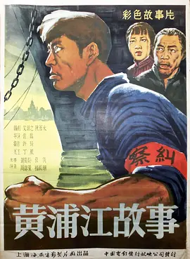 黄浦江故事的海报