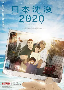 日本沉没2020封面图片