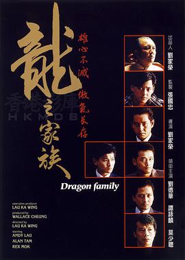 龙之家族封面图片