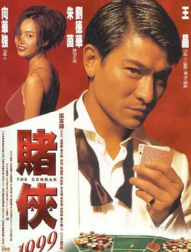 赌侠1999粤语视频封面