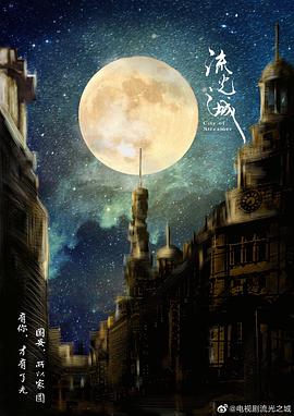 流光之城封面图片