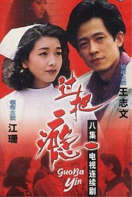 过把瘾[1994]