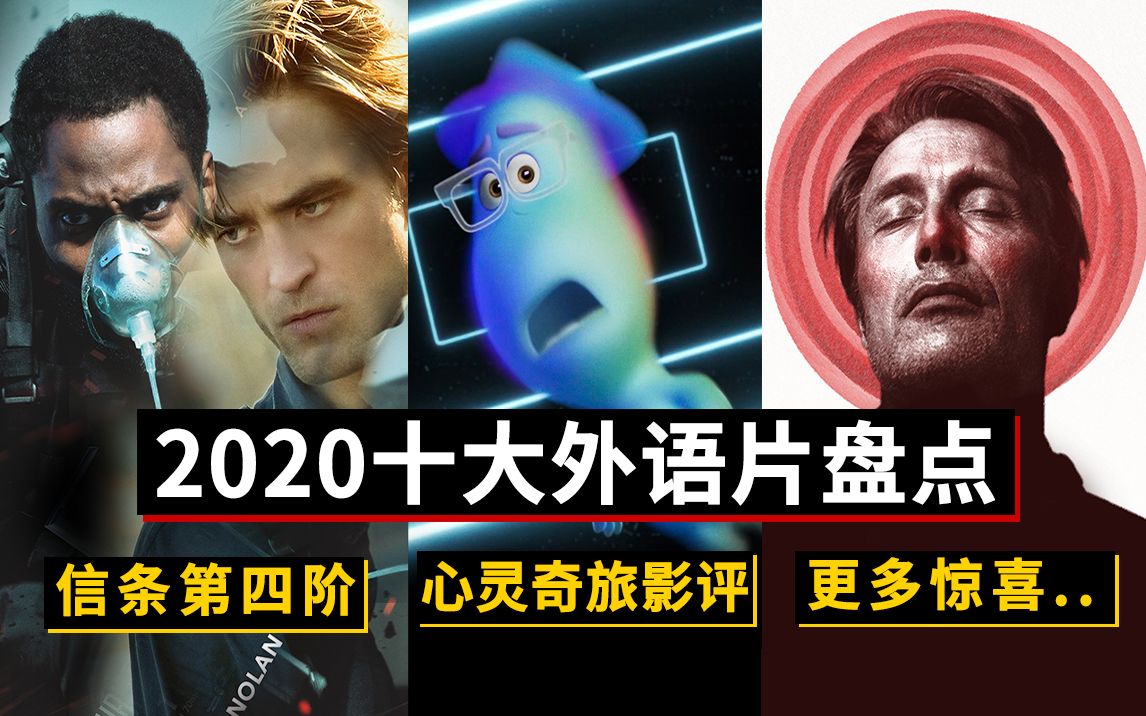 【大聪】2020十大外语佳片盘点，《信条》第四阶，《心灵奇旅》影评，还有更多惊喜！保证你没看过