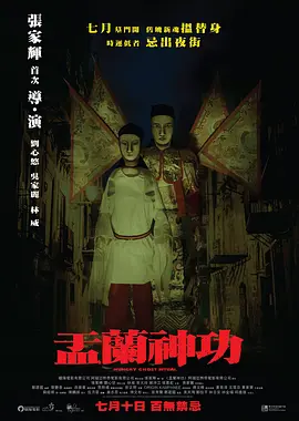 盂兰神功视频封面