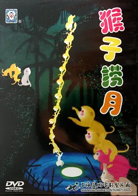 猴子捞月视频封面