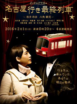 开往名古屋的末班列车4视频封面